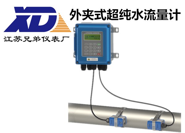 外夹式超纯水流量计-江苏兄弟仪表厂XDY-220S