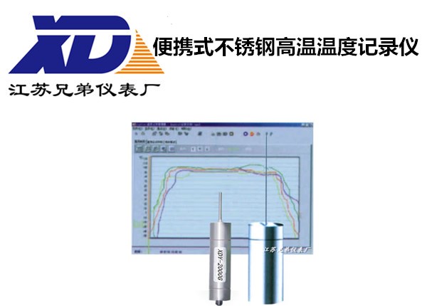 便携式不锈钢高温温度记录仪-江苏兄弟仪表厂XDY-2000G